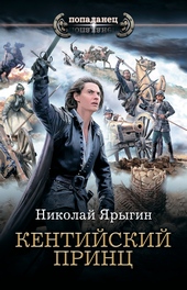 Обложка книги https://1000knig.com/5555-kentijskij-princ.html