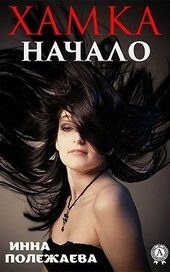 Обложка книги https://1000knig.com/4363-hamka-nachalo.html