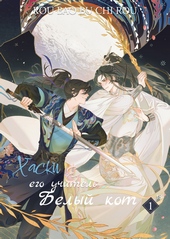Обложка книги https://1000knig.com/4364-haski-i-ego-uchitel-belyj-kot-tom-i.html