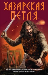 Обложка книги https://1000knig.com/5556-hazarskaja-petlja.html