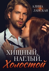 Обложка книги https://1000knig.com/4366-hischnyj-naglyj-holostoj.html