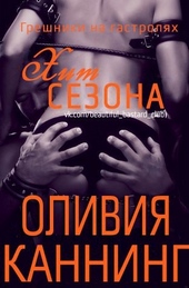 Обложка книги https://1000knig.com/5558-hit-sezona.html
