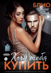 Обложка книги https://1000knig.com/4365-hochu-tebja-kupit.html