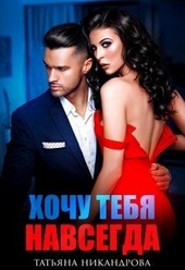 Обложка книги https://1000knig.com/5563-hochu-tebja-navsegda.html