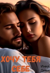 Обложка книги https://1000knig.com/4369-hochu-tebja-sebe-si.html