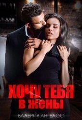 Обложка книги https://1000knig.com/4367-hochu-tebja-v-zheny.html