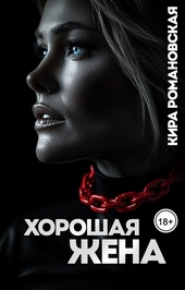 Обложка книги https://1000knig.com/4370-horoshaja-zhena.html