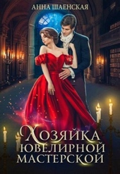 Обложка книги https://1000knig.com/4372-hozjajka-juvelirnoj-masterskoj.html