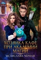 Обложка книги https://1000knig.com/4373-hozjajka-kafe-pri-akademii-magii.html