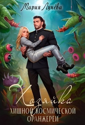Обложка книги https://1000knig.com/4374-hozjajka-hischnoj-kosmicheskoj-oranzherei.html