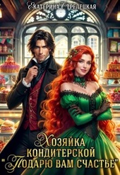 Обложка книги https://1000knig.com/5567-hozjajka-konditerskoj.html