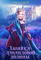 Обложка книги https://1000knig.com/4375-hozjajka-lavandovoj-doliny-si.html