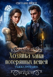 Обложка книги https://1000knig.com/4377-hozjajka-lavki-poterjannyh-veschej-ulybka-gremlina-si.html