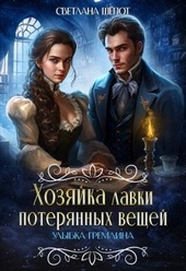 Обложка книги https://1000knig.com/5570-hozjajka-lavki-poterjannyh-veschej-ulybka-gremlina.html