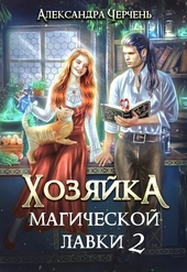 Обложка книги https://1000knig.com/5571-hozjajka-magicheskoj-lavki-2.html