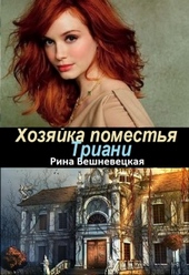 Обложка книги https://1000knig.com/5575-hozjajka-pomestja-triani.html