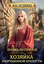 Обложка книги https://1000knig.com/4378-hozjajka-razrushennoj-kreposti.html