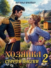 Обложка книги https://1000knig.com/4376-hozjajka-staroj-paseki-2.html