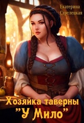 Обложка книги https://1000knig.com/4381-hozjajka-taverny.html