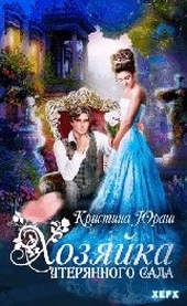 Обложка книги https://1000knig.com/5580-hozjajka-uterjannogo-sada.html