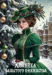 Обложка книги https://1000knig.com/5579-hozjajka-zabytogo-knjazhestva-ili-novogode-v-zamke-drakona.html