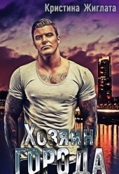 Обложка книги https://1000knig.com/4382-hozjain-goroda.html