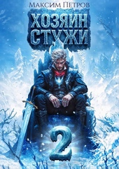 Обложка книги https://1000knig.com/5581-hozjain-stuzhi-2.html