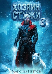 Обложка книги https://1000knig.com/5582-hozjain-stuzhi-3.html