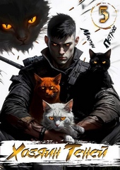 Обложка книги https://1000knig.com/4383-hozjain-tenej-5-si.html
