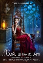 Обложка книги https://1000knig.com/4384-hozjajstvennaja-istorija-grafini-retel-bor.html