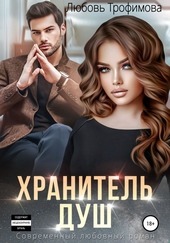 Обложка книги https://1000knig.com/5587-hranitel-dush.html