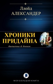Обложка книги https://1000knig.com/4386-hroniki-pridajna.html