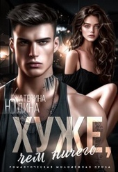Обложка книги https://1000knig.com/5588-huzhe-chem-nichego-si.html