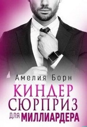 Обложка книги https://1000knig.com/5589-kinder-sjurpriz-dlja-milliardera.html