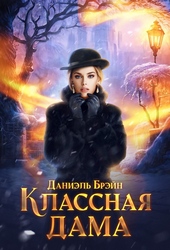Обложка книги https://1000knig.com/5590-klassnaja-dama-si.html