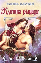 Обложка книги https://1000knig.com/5591-kljatva-rycarja.html