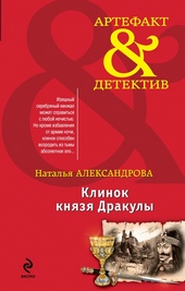 Обложка книги https://1000knig.com/4387-klinok-knjazja-drakuly.html