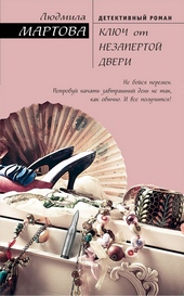 Обложка книги https://1000knig.com/4388-kljuch-ot-nezapertoj-dveri.html
