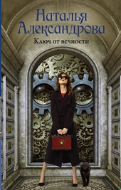Обложка книги https://1000knig.com/5595-kljuch-ot-vechnosti.html