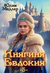 Обложка книги https://1000knig.com/5597-knjaginja-evdokija-5-si.html