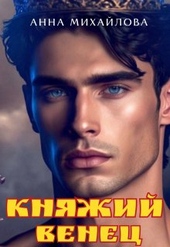 Обложка книги https://1000knig.com/5599-knjazhij-venec.html
