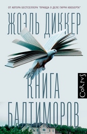 Обложка книги https://1000knig.com/5603-kniga-baltimorov.html
