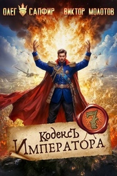 Обложка книги https://1000knig.com/4392-kodeks-imperatora-vii.html