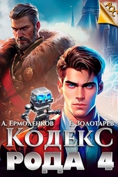 Обложка книги https://1000knig.com/5604-kodeks-roda-kniga-4.html