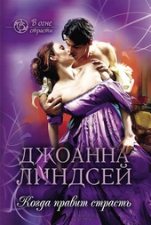 Обложка книги https://1000knig.com/5605-kogda-pravit-strast.html