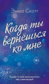 Обложка книги https://1000knig.com/4390-kogda-ty-verneshsja-ko-mne.html