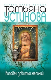 Обложка книги https://1000knig.com/5607-kolodec-zabytyh-zhelanij.html