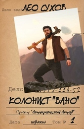 Обложка книги https://1000knig.com/4393-kolonist-vano.html