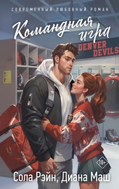 Обложка книги https://1000knig.com/5610-komandnaja-igra.html