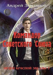 Обложка книги https://1000knig.com/4396-komandor-sovetskogo-sojuza.html